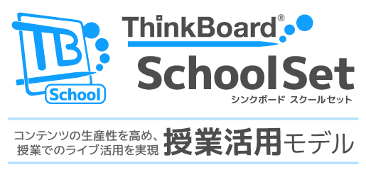 ThinkBoard SchoolSet | スクールセット