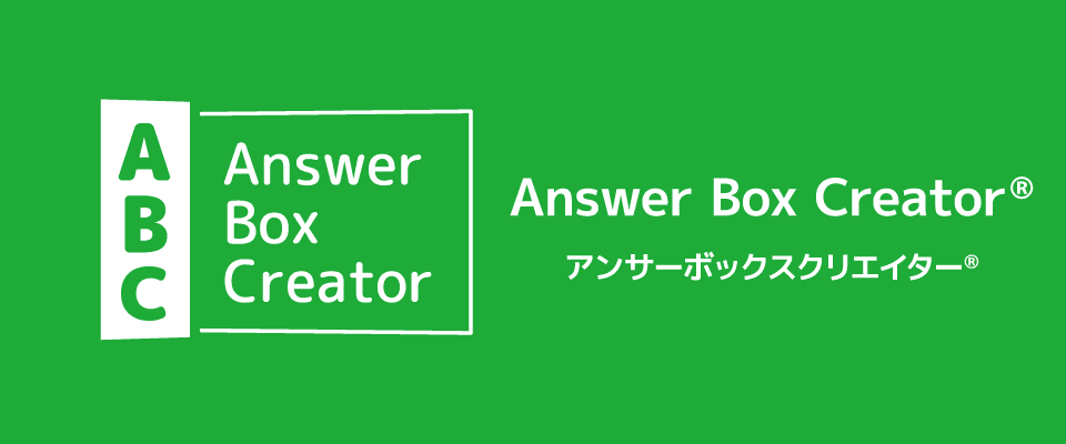 Answer Box Creator|手作りワードでデジタルテストをはじめよう！