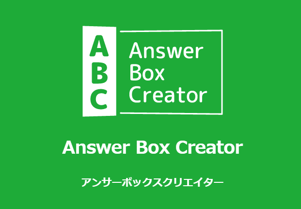 ABC 特設サイトを公開しました | answerbox.jp