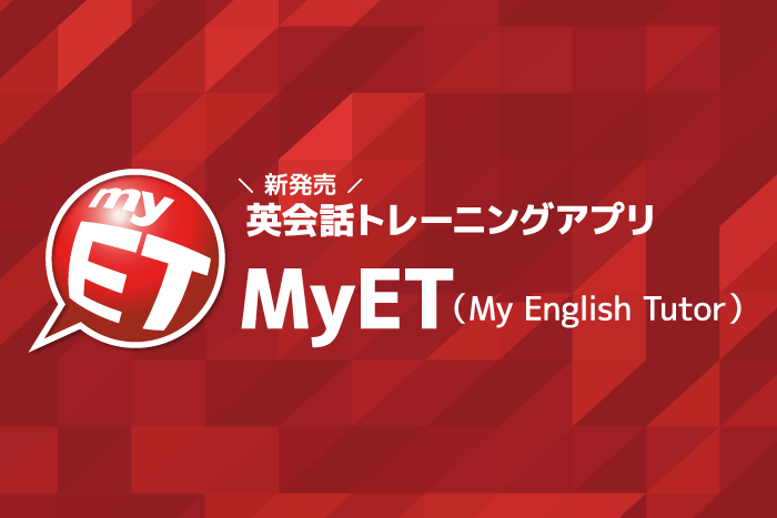 英会話トレーニングアプリ「MyET」を 公立学校市場向けに販売開始