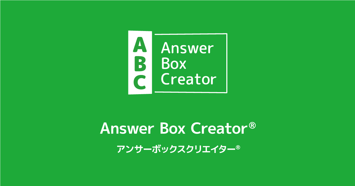 Answer Box Creator-デジタルテスト採点集計