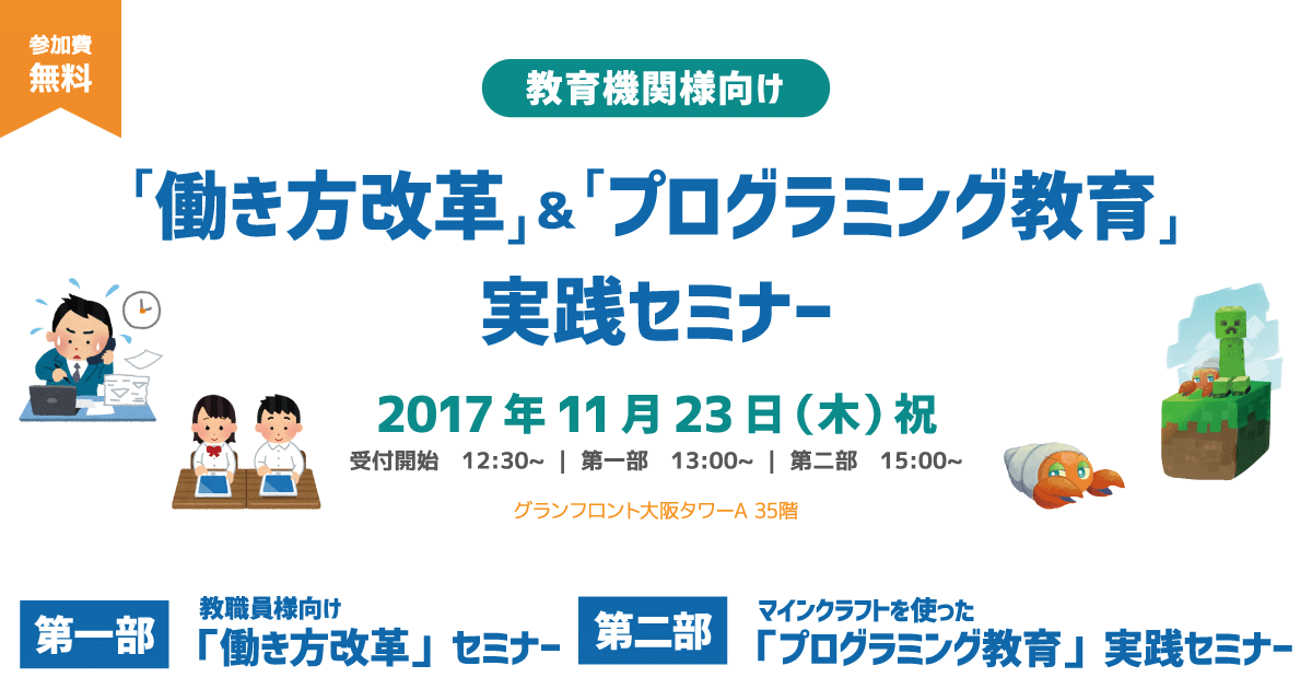 11/23「働き方改革」&「プログラミング教育」実践セミナー 開催！～大阪～
