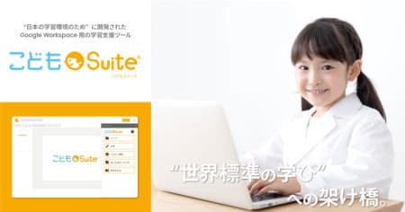 こどもSuite-Google Workspace for Educationの授業支援アドオン