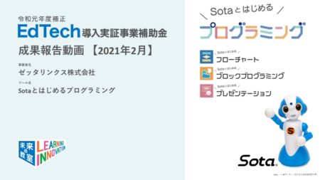 EdTech導入補助金による実証事業の成果報告レポート・動画が掲載されました。