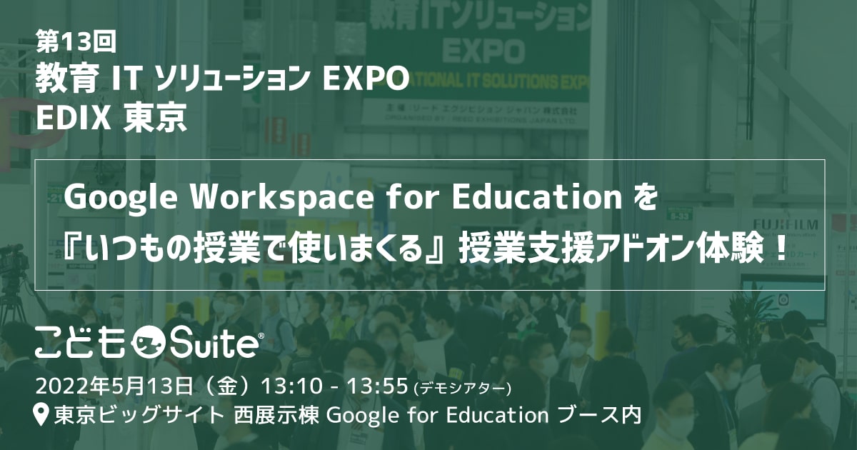 第13回 EDIX-東京のGoogle for Educationブースにてデモシアターに登壇します