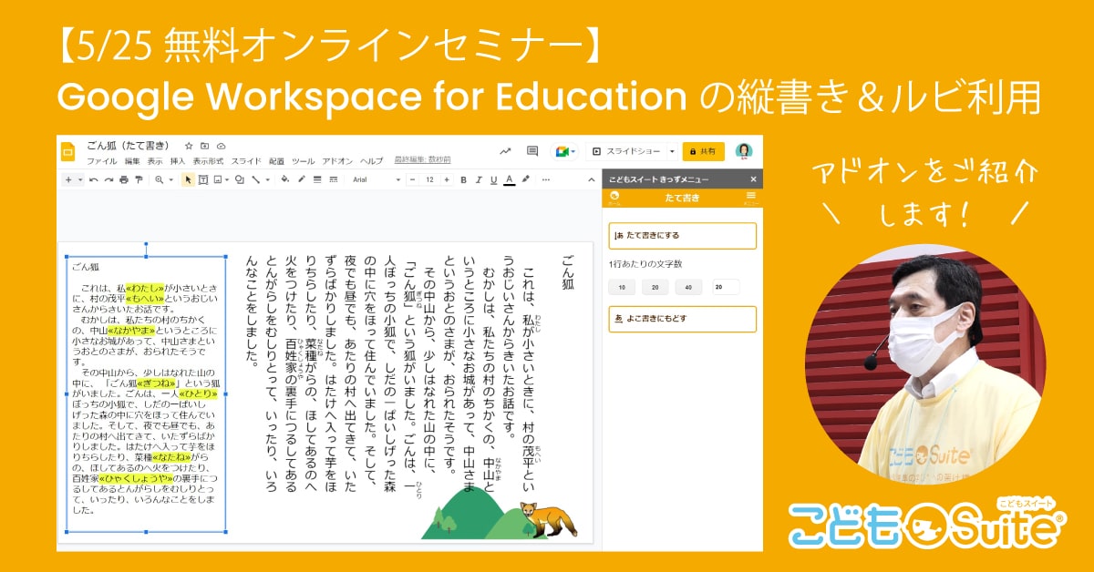 5.25 Google for Educationの無料セミナーにて縦書き・ルビ機能を紹介いたします。