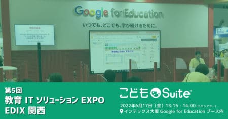 第5回 EDIX-関西のGoogle for Educationブースにてデモシアターに登壇します