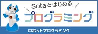 Sotaとはじめるプログラミング