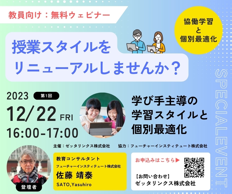 終了】12/22先生必見！ 授業スタイルをリニューアル ～協働学習と個別  