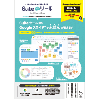 Suiteツール for Education