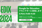 第15回 EDIX-東京のGoogle for Educationブースにてデモシアターに登壇します