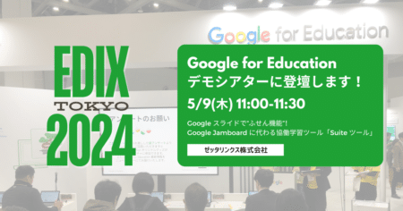 第15回 EDIX-東京のGoogle for Educationブースにてデモシアターに登壇します
