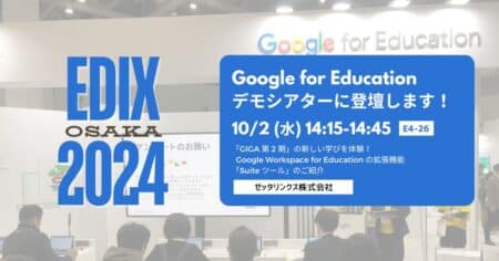 第7回 EDIX-関西のGoogle for Educationブースにてデモシアターに登壇します