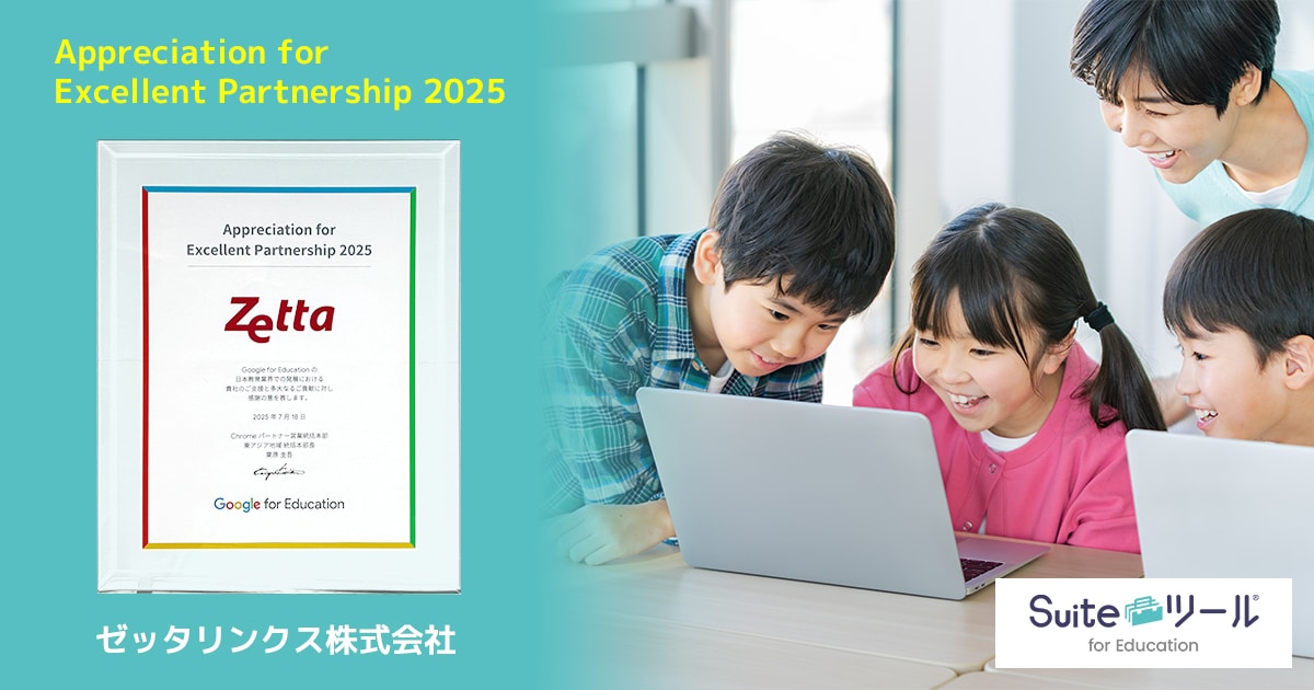 Google for Education より感謝状「Appreciation for Excellent Partnership 2025」を受贈