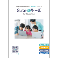 Suiteツール for Education