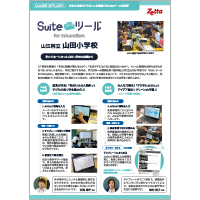 山江村立山田小学校様