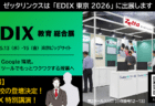 【出展案内】日本最大級の教育展示会「EDIX東京 2026」に出展します