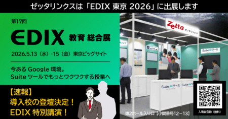 【出展案内】日本最大級の教育展示会「EDIX東京 2026」に出展します
