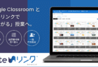 Google Classroom 拡張ツール「Suite（スイート）リンク」本日発売