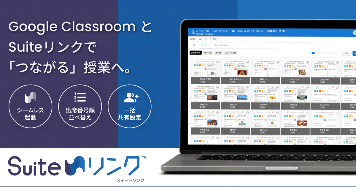 Google Classroom 拡張ツール「Suite（スイート）リンク」本日発売