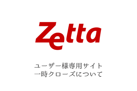 【お知らせ】ユーザー様 専用サイト一時クローズについて