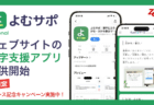 「読めない」を「読める」に変える。Web読字支援アプリ『よむサポ Personal』提供開始。