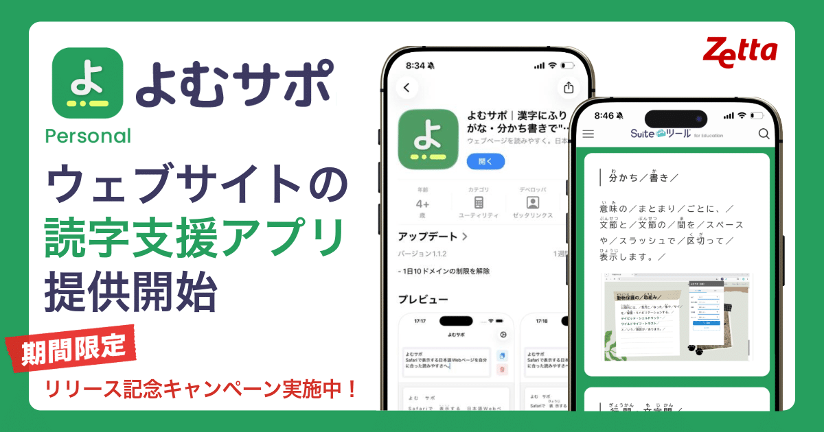 「読めない」を「読める」に変える。Web読字支援アプリ『よむサポ Personal』提供開始。