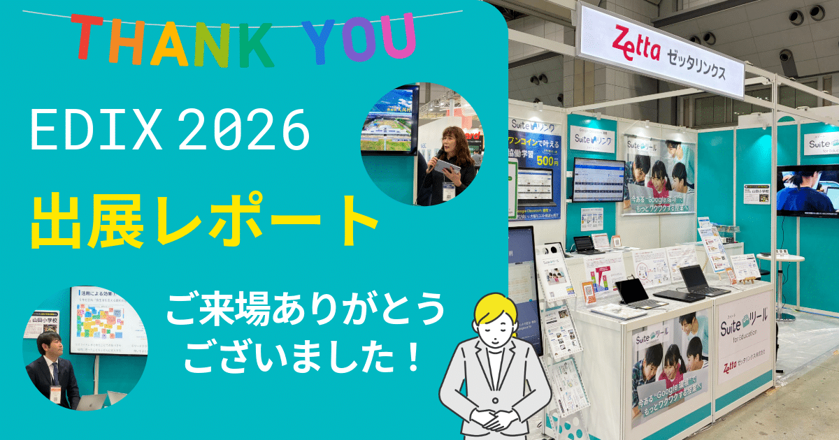 【出展レポート】2026 EDIX 東京 にご来場いただきありがとうございました!