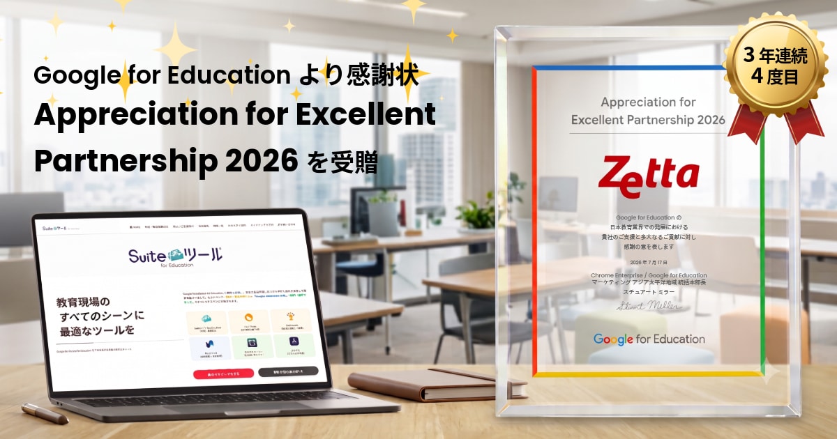 Google for Education™ より感謝状「Appreciation for Excellent Partnership 2026」を受贈(通算4度目)